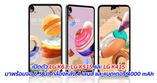 เปิดตัว LG K61, LG K51S และ LG K41S มาพร้อมจอ 6.5 นิ้ว กล้องหลัง 4 เลนส์ และแบตเตอรี่ 4000 mAh
