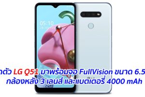 เปิดตัว LG Q51 มาพร้อมจอ FullVision ขนาด 6.5 นิ้ว กล้องหลัง 3 เลนส์ และแบตเตอรี่ 4000 mAh