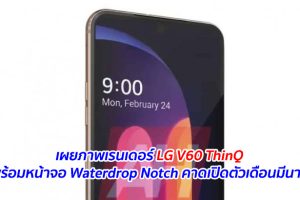 เผยภาพเรนเดอร์ LG V60 ThinQ มาพร้อมหน้าจอ Waterdrop Notch คาดเปิดตัวเดือนมีนาคมนี้