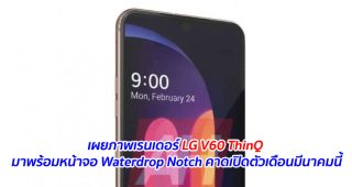 เผยภาพเรนเดอร์ LG V60 ThinQ มาพร้อมหน้าจอ Waterdrop Notch คาดเปิดตัวเดือนมีนาคมนี้