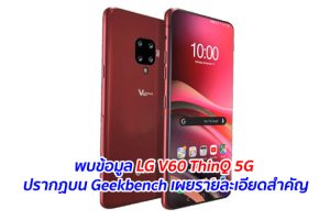 พบข้อมูล LG V60 ThinQ 5G ปรากฏบน Geekbench เผยรายละเอียดสำคัญ