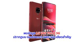 พบข้อมูล LG V60 ThinQ 5G ปรากฏบน Geekbench เผยรายละเอียดสำคัญ