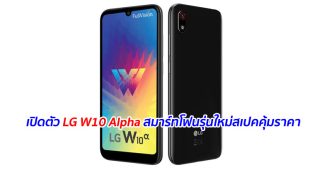 เปิดตัว LG W10 Alpha สมาร์ทโฟนรุ่นใหม่สเปคคุ้มราคา