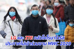 LG และ ZTE กลัวโคโรนาไวรัส ประกาศไม่เข้าร่วมงาน MWC 2020
