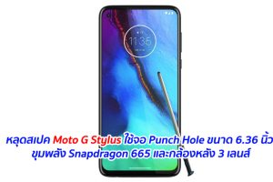 หลุดสเปค Moto G Stylus ใช้จอ Punch Hole ขนาด 6.36 นิ้ว ขุมพลัง Snapdragon 665 และกล้องหลัง 3 เลนส์