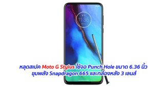 หลุดสเปค Moto G Stylus ใช้จอ Punch Hole ขนาด 6.36 นิ้ว ขุมพลัง Snapdragon 665 และกล้องหลัง 3 เลนส์