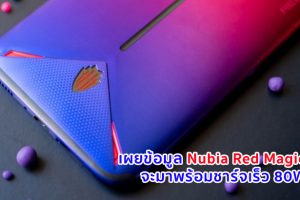 Nubia Red Magic 5G จะมาพร้อมชาร์จเร็ว 80W และหน้าจอรีเฟรช 144Hz