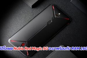 ซีอีโอเผย Nubia Red Magic 5G จะมาพร้อมกับ RAM 16GB