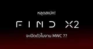 เตรียมพบกับสุดยอดสมาร์ทโฟนเทคโนโลยี​แฟล็กชิปจาก OPPO คาดว่าจะเปิดตัวในงาน MWC 2020 กุมภาพันธ์​นี้​ ที่บาร์เซโลนา ประเทศสเปน