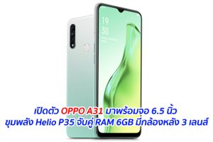 เปิดตัว OPPO A31 มาพร้อมจอ 6.5 นิ้ว ขุมพลัง Helio P35 จับคู่ RAM 6GB มีกล้องหลัง 3 เลนส์