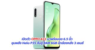 เปิดตัว OPPO A31 มาพร้อมจอ 6.5 นิ้ว ขุมพลัง Helio P35 จับคู่ RAM 6GB มีกล้องหลัง 3 เลนส์
