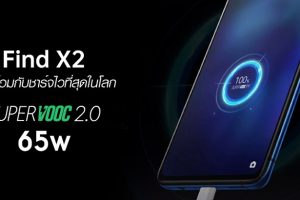 แรงกว่านี้ไม่มีอีกแล้ว! OPPO Find X2 จะมาพร้อมกับ SuperVOOC 2.0 ชาร์จไวที่สุดในโลก