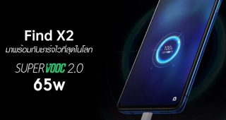 แรงกว่านี้ไม่มีอีกแล้ว! OPPO Find X2 จะมาพร้อมกับ SuperVOOC 2.0 ชาร์จไวที่สุดในโลก