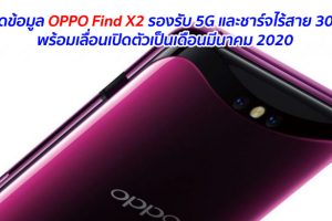 หลุดข้อมูล OPPO Find X2 รองรับ 5G และชาร์จไร้สาย 30W พร้อมเลื่อนเปิดตัวเป็นเดือนมีนาคม 2020