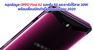 หลุดข้อมูล OPPO Find X2 รองรับ 5G และชาร์จไร้สาย 30W พร้อมเลื่อนเปิดตัวเป็นเดือนมีนาคม 2020
