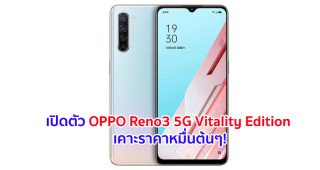 เปิดตัว OPPO Reno3 5G Vitality Edition จอใหญ่ 6.4 นิ้ว ขุมพลัง Snapdragon 765G กล้องหลัง 4 ตัว คมชัดสูง 48MP เคาะราคาหมื่นต้นๆ!