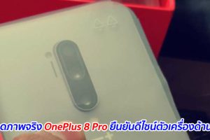หลุดภาพจริง OnePlus 8 Pro ยืนยันดีไซน์ตัวเครื่องด้านหลัง
