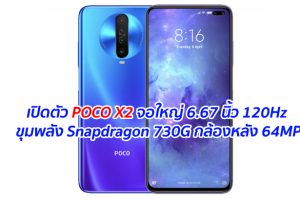 เปิดตัว POCO X2 จอใหญ่ 6.67 นิ้ว 120Hz ขุมพลัง Snapdragon 730G กล้องหลัง 64MP