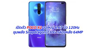 เปิดตัว POCO X2 จอใหญ่ 6.67 นิ้ว 120Hz ขุมพลัง Snapdragon 730G กล้องหลัง 64MP