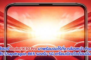 เผยทีเซอร์ Redmi K30 Pro มาพร้อมจอไร้ติ่ง กล้องหน้า Pop-Up ขุมพลัง Snapdragon 865 รองรับ 5G เตรียมเปิดตัวเดือนมีนาคมนี้