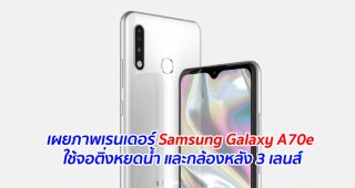 เผยภาพเรนเดอร์ Samsung Galaxy A70e ใช้จอติ่งหยดน้ำ และกล้องหลัง 3 เลนส์