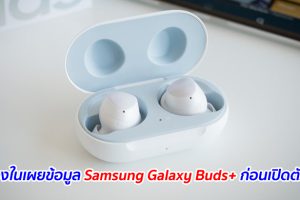 วงในเผยข้อมูล Samsung Galaxy Buds+ ก่อนเปิดตัว