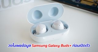 วงในเผยข้อมูล Samsung Galaxy Buds+ ก่อนเปิดตัว
