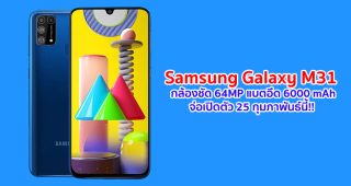 Samsung Galaxy M31 กล้องหลัง 4 ตัว คมชัดสูง 64MP แบตอึด 6000 mAh จ่อเปิดตัว 25 กุมภาพันธ์นี้ คาดมีราคา 6,xxx บาท!!