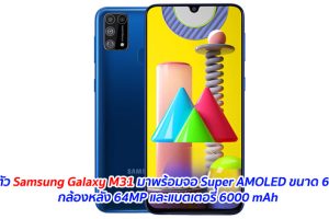 เปิดตัว Samsung Galaxy M31 มาพร้อมจอ Super AMOLED ขนาด 6.4 นิ้ว กล้องหลัง 64MP และแบตเตอรี่ 6000 mAh