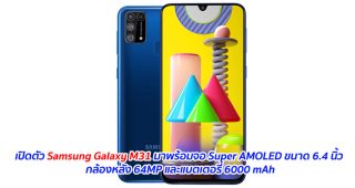 เปิดตัว Samsung Galaxy M31 มาพร้อมจอ Super AMOLED ขนาด 6.4 นิ้ว กล้องหลัง 64MP และแบตเตอรี่ 6000 mAh