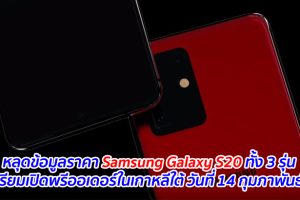 หลุดข้อมูลราคา Samsung Galaxy S20 ทั้ง 3 รุ่น เตรียมเปิดพรีออเดอร์ในเกาหลีใต้ วันที่ 14 กุมภาพันธ์นี้