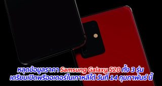 หลุดข้อมูลราคา Samsung Galaxy S20 ทั้ง 3 รุ่น เตรียมเปิดพรีออเดอร์ในเกาหลีใต้ วันที่ 14 กุมภาพันธ์นี้