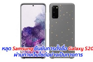 หลุด Samsung ยืนยันการตั้งชื่อ Galaxy S20 ผ่านทางเว็บไซต์อย่างเป็นทางการ