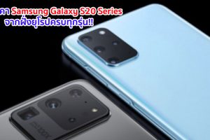เผยราคา Samsung Galaxy S20 Series จากฝั่งยุโรปครบทุกรุ่น!! เริ่มต้นเพียง 30,xxx บาท