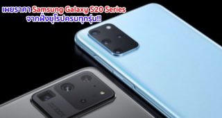 เผยราคา Samsung Galaxy S20 Series จากฝั่งยุโรปครบทุกรุ่น!! เริ่มต้นเพียง 30,xxx บาท