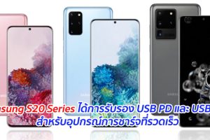 Samsung S20 Series ได้การรับรอง USB PD และ USB PPS สำหรับอุปกรณ์การชาร์จที่รวดเร็ว