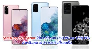 Samsung S20 Series ได้การรับรอง USB PD และ USB PPS สำหรับอุปกรณ์การชาร์จที่รวดเร็ว