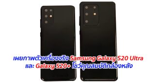 เผยภาพตัวเครื่องจริง Samsung Galaxy S20 Ultra และ Galaxy S20+ โชว์คุณสมบัติกล้องหลัง