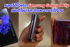 หลุดวิดีโอแรก Samsung Galaxy Z Flip เผยดีไซน์ และลักษณะการใช้งาน