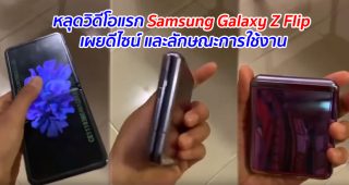 หลุดวิดีโอแรก Samsung Galaxy Z Flip เผยดีไซน์ และลักษณะการใช้งาน