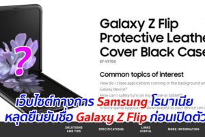 เว็บไซต์ทางการ Samsung โรมาเนีย หลุดยืนยันชื่อ Galaxy Z Flip ก่อนเปิดตัว