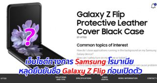 เว็บไซต์ทางการ Samsung โรมาเนีย หลุดยืนยันชื่อ Galaxy Z Flip ก่อนเปิดตัว