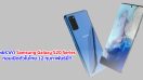 เผยราคา Samsung Galaxy S20 Series ก่อนเปิดตัวในไทย 12 กุมภาพันธ์นี้!!