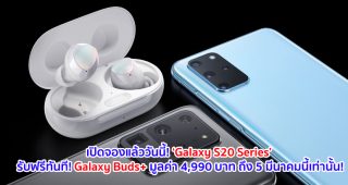 เปิดจองแล้ววันนี้! ‘Galaxy S20 Series’ สุดยอดสมาร์ทโฟนที่มาพร้อมนวัตกรรมกล้องวิดีโอที่ดีที่สุด จองวันนี้รับฟรีทันที! Galaxy Buds+ มูลค่า 4,990 บาท ถึง 5 มีนาคมนี้เท่านั้น!