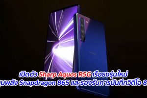 เปิดตัว Sharp Aquos R5G เรือธงรุ่นใหม่ ขุมพลัง Snapdragon 865 และรองรับการบันทึกวิดีโอ 8K