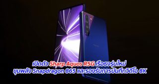 เปิดตัว Sharp Aquos R5G เรือธงรุ่นใหม่ ขุมพลัง Snapdragon 865 และรองรับการบันทึกวิดีโอ 8K