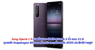 Sony Xperia 1 II มาพร้อมจอ OLED ขนาด 6.5 นิ้ว แบบ 21:9 ขุมพลัง Snapdragon 865 รองรับ 5G และกล้องหลัง ZEISS ประสิทธิภาพสูง