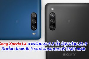 Sony Xperia L4 มาพร้อมจอ 6.2 นิ้ว อัตราส่วน 21:9 ติดตั้งกล้องหลัง 3 เลนส์ และแบตเตอรี่ 3580 mAh