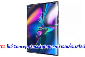 TCL โชว์ Concept Smartphone หน้าจอเลื่อนสไลด์