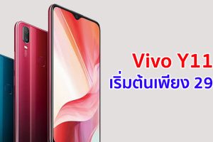 ห้ามพลาด!! Vivo Y11 ราคาเริ่มต้นเพียง 299 บาท* เล่น ROV ไม่อั้น ไม่เสียค่าเน็ต รองรับเฉพาะ TrueMove H เท่านั้น